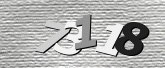 验证码